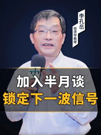 想在秋天收获?现在加入半月谈正当时! 冬播希望,秋收果实。想在秋天收获?现在加入半月谈正当时!30年实操总结,教你少走弯路,锁定全年关键信号#李孔岳 #经验分享