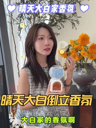 晴天大白家的倒立香氛真的可以一滴都不浪费,而且外观高级又好闻。#晴天大白 #倒置香氛 #香氛