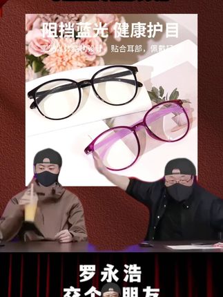 罗永浩推荐 #防蓝光眼镜 #眼镜 #防蓝光 #老花镜 #好物推荐 日本进口防蓝光眼镜男女款时尚护眼老花镜远视抗疲劳百搭老光眼镜