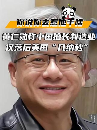 幻想中国造不出AI芯片?黄仁勋:中国最擅长的就是制造业!芯片仅落后美国“几纳秒”