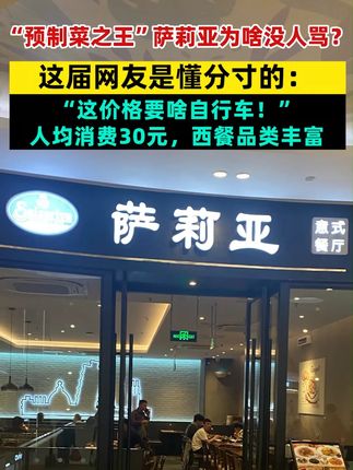“预制菜之王”萨莉亚为啥没人骂?这届网友是懂分寸的:“这价格要啥自行车!”人均消费30元,西餐品类丰富#罗永浩与西贝预制菜争议 #萨莉亚 #预制菜