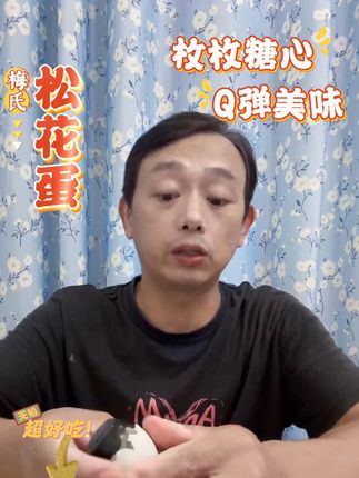 梅氏溏心无铅松花蛋 松花蛋就选梅氏他家的,因为梅氏他家属于当地的老品牌了,他是鄱阳湖麻鸭下的,他这个啊都是真正的无铅工艺腌制吃的放心还不涩口!真的要买给家里人尝尝#松花皮蛋 #口感特别好 #营养丰富 #皮蛋 #好物分享