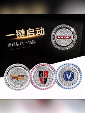 点火开关一键启动贴按键保护盖镶钻圈车内汽车用品旺灯#车饰 #保护贴 #车品好物分享 #汽车用品 #高颜值好物