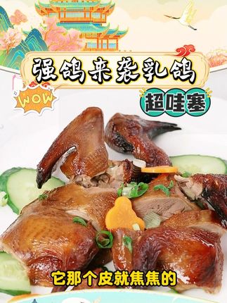 强鸽来袭【超值大只装乳鸽】250克*3广式红烧盐焗豉油皇脆皮乳鸽#强鸽来袭乳鸽 #强鸽来袭 #乳鸽 #吃货必备 #好物推荐 @DOU+上热门 @DOU+小助手