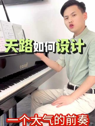 《天路》如何设计一个大气的前奏 #天路 #简谱 #伴奏 #钢琴 #即兴伴奏