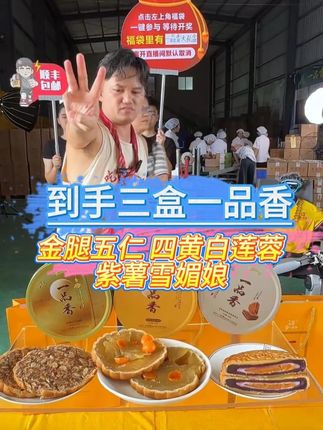 一品香招牌紫薯雪媚娘!金腿五仁!四黄白莲蓉!一份价钱送三份礼!性价比拉满!中秋送礼还是自己一家人团圆吃都是不错的选择!#广东亮仔 #月饼福利 #中秋 #福利 #性价比超高