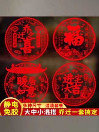 乔迁新居之喜装饰静电玻璃贴窗花福字门贴剪纸搬家入宅客厅布置品 #家庭日用 #日常百货