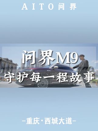 【问界M9车主故事】艺术与科技的同行:一位少儿艺术教师的初心与征途,任热爱奔赴,因科技而从容,问界M9守护你的每一程故事! #问界M9零重力生活 #AITO问界智享车生活 #问界汽车 @AITO问界 @AITO汽车