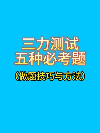 三力测试五种必考题,做题技巧和方法 #三力测试 #三力测试题 #三力测试小程序