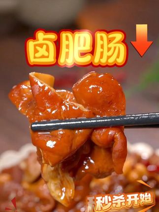 家人们!这个卤肥肠直接封神!精选新鲜肥肠,卤得软烂入味,毫无异味!现特惠秒杀,手慢无,赶紧囤!#好吃到停不下来 #卤肥肠 #卤熟食 #肥肠 #好吃不贵经济实惠