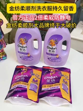 金纺柔顺剂大品牌终于大破价啦,趁合适多囤点#金纺#柔顺剂#洗护好物 #超便宜超划算
