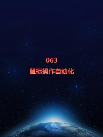 063 鼠标操作自动化