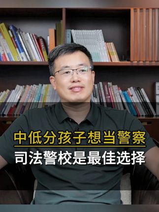 中低分孩子想当警察,司法警校是最佳选择 #司法警校 #警察 #干货分享 #升学规划 #家长必读