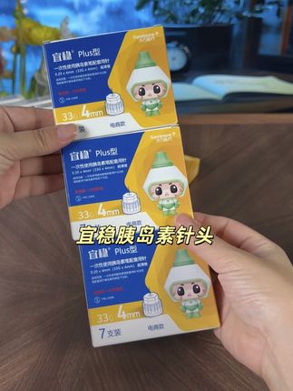 天天#打胰岛素 ,针头仅需3毛多,还是33G4mm的极细低痛针头,一次一换也不心疼