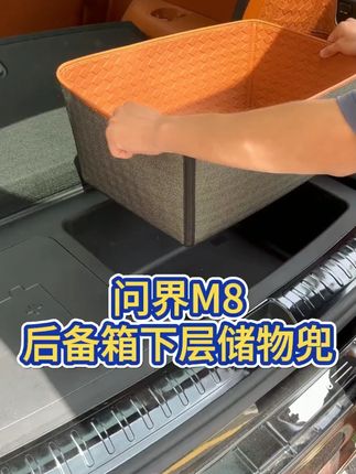 适用问界M8M9后备箱下层储物兜防护垫五六座尾箱收纳兜车内配件#M8后备箱储物兜 #M9尾箱防护垫 #问界五六座收纳 #后备箱下层兜 #问界车内配件