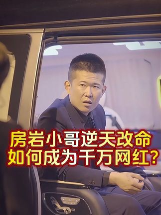 #房岩小哥  #逆袭 #房岩反转 #茶叶 #以茶会友