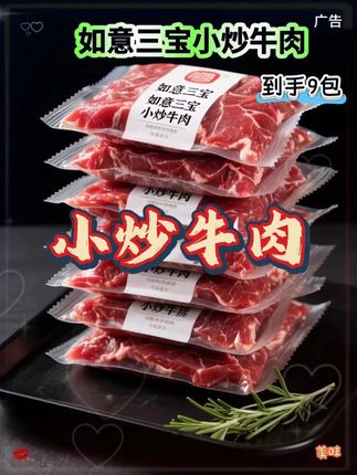 自从在家做过一次!这个如意三宝家的小炒牛肉,就再也不想出去吃了,现在来活动到手9包每包200g实在是太划算啦!它家这个牛肉是整肉原切,星厨调味,肉质鲜嫩,平时没胃口的时候就做上一盘凉拌,好吃又下饭,口感嫩滑,无论是水煮~唰火锅~爆炒~煮面,都嘎嘎好吃,入口鲜香牛肉味十足!喜欢吃的闭眼冲~#牛肉 #如意三宝小炒牛肉#太香了#水煮牛肉片
