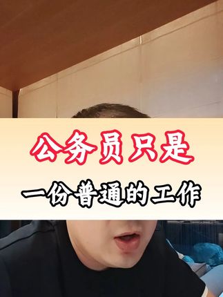 公务员只是一份普通的工作 公务员工作怎么样;公务员如何选岗;国家公务员考试和天津公务员考试#公务员 #26国考 #26省考 #公考上岸 #天津公务员