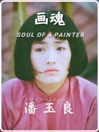 以“潘玉良”视角打开《画魂》万千色彩 终为不屈的灵魂画魂 #独白 #电影
