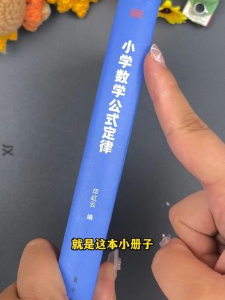 这是一本归纳小学数学所有公式的书,小小一本携带方便,数学公式哪里不会就查哪里!#小学数学#数学公式
