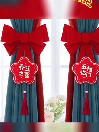 乔迁之喜新居装饰入宅布置用品搬家入新房窗帘蝴蝶结绑带挂饰拉花#乔迁之喜新居 #乔迁之喜新居布置装饰 #乔迁之喜新居满福 #好物推荐🔥 #好东西一起分享
