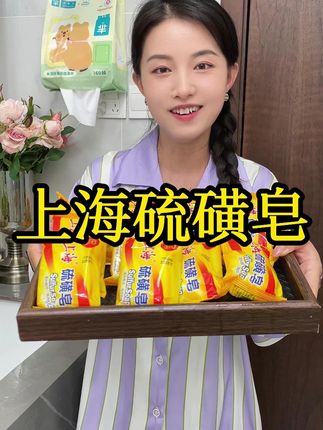 #国货老品牌 #上海硫磺皂 洗头洗脸洗澡洗衣服都好用!#硫磺皂#上海药皂 #国货之光