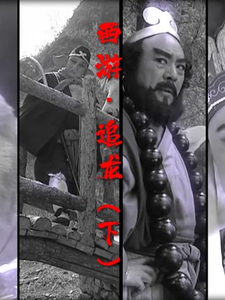 12点之前我还是灵山经长 #西游记 #把经书捡起来 #不一样的西游记 #名场面