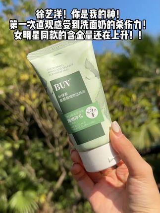 千万别眨眼!接下来要介绍的东西,足以颠覆你对洗面奶的认知!有它在!脸上的#黑头毛孔 #闭口粉刺 就翻不了天!决定你的不是五官而是好皮肤#buv绿泥洗面奶 #BUV素颜美 肌 #黄子韬