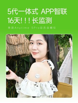 鱼跃Anytime 5Pro动态血糖仪 自动监测16天!16天!16天!一天监测【四百八十】个点,一个周期监测【七千六百八十】个点#鱼跃动态#安耐糖5代#鱼跃安耐糖#16天精准测糖#鱼跃安耐糖5代