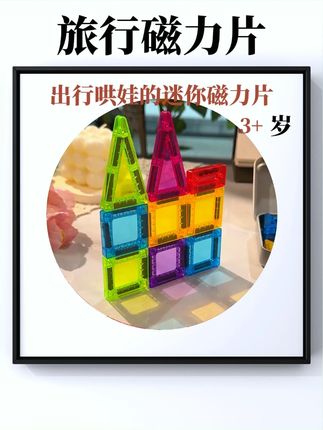 磁力片竟然出迷你便携款了~ 自带的铁盒在哪都能搭,像等餐坐车哄娃都能让孩子一秒安静#迷你磁力片#便携磁力片#磁力片#儿童玩具#积木