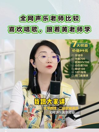 五音不全零基础,也能跟着黄老师学唱歌 #唱歌 #零基础学唱歌 #声乐教学 #黄老师