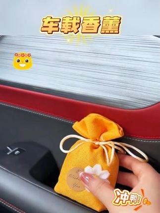 #黄子韬 #黄子韬推荐 #黄子韬直播 徕本车载香薰汽车香水香包囊新车除甲醛臭除异味专用车内饰品摆件#车载香薰 #车载香包