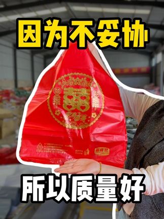 线下20年塑料袋老厂,喜字手提塑料袋工厂直发,品质保证,没有中间商赚差价!#备婚好物 #喜袋子 #塑料袋厂家 #源头厂家 #手提袋