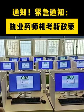 执业药师机考新政策#执业药师 #药师 #机考 #执业药师机考 #新政策