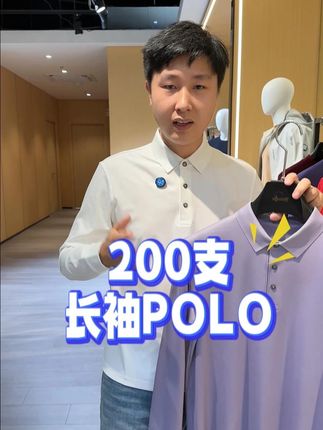 霞湖世家200支不再是有钱人的专属,一线品牌的奢侈品级别面料,丝绸一样细腻丝滑的体感,现在价格人人都穿得起。而且无论内搭外穿都合适。值得体验! (广告)#200支T恤#秋冬必备#长袖POLO衫#长袖t恤#高端品质