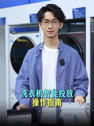 再也不用为洗衣机智能投放烦恼! 看到好多朋友对洗衣机智能投放存在困惑,今天和大家分享一下洗衣机智能投放的一些技巧。#洗衣机 #智能投放 #技巧 #海尔云溪洗衣机