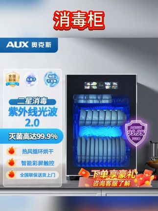 消毒柜家用星级台立式紫外线高温烘干消毒碗柜#消毒柜#烘干消毒#消毒柜#奥克斯消毒柜#碗柜