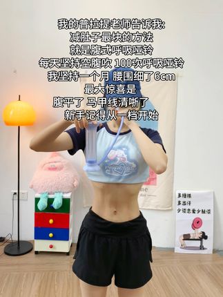 姐妹们听我一句劝,你吃水煮菜一个月不如练好腹式呼吸一周,腹平了,腰细了,体态好了,夏天短裙随便穿 #呼吸哑铃 #腹式呼吸 #变美变瘦变好看