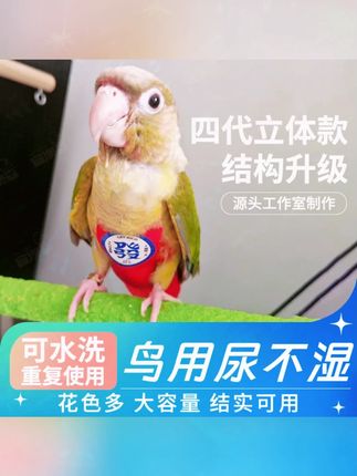 牡丹玄风宠物鸟用尿不湿鹦鹉衣服飞行服立体屎兜立体可调节大容量#宠物鸟用品 #鸟用尿不湿 #牡丹玄风 #鹦鹉服饰 #养鸟必备