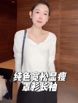纯色宽松显瘦罩衫长袖#美衣分享#舒适百搭#设计款上衣#私服穿搭#罩衫推荐