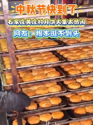 石家庄黄庄村“月饼大集”火爆开市 网友:根本逛不完#中国农民丰收节 #抖音美好丰收节 #美好丰收看河北#河北人的中秋氛围从黄庄月饼开始