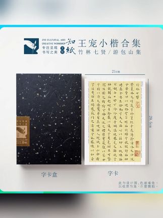 知纸王宠小楷字帖游包山集竹林七贤高清临习折叠临摹字卡书法练字 #小楷字帖 #书法临摹 #书法练字#临摹字卡#毛笔字帖