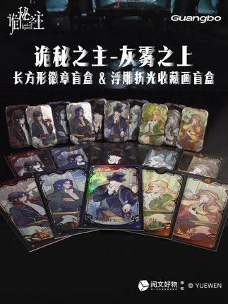 “灰雾之上”长方形徽章盲盒&浮雕折光收藏画盲盒降临 灰雾再度涌动,熟悉的意象悄然现身; 烫金方寸间,银云纹底纸诉说着回忆; 羽毛纹银卡与镭射银卡之上,那些身影被记录着; 他们如今正静待你的收藏#诡秘之主 #克莱恩 #诡秘之主周边 #二次元 #吧唧