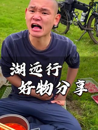 湖远行诚信推荐好物,吃了两年真心不错值得一试 #湖的环球之旅#湖远行#湖的环球梦#记录真实生活#千万生活dou来拍