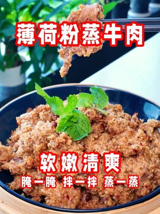 厨房小白都能做的薄荷粉蒸牛肉,清爽又好吃 #抖音美食推荐官 #美食教程 #我是美食创作者 #粉蒸牛肉 #粉蒸肉
