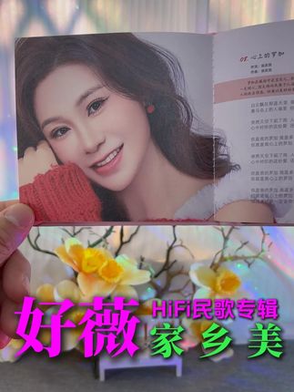 还是老歌百听不厌!好薇《家乡美》经典民歌HIFI专辑! 好薇的专辑《家乡美》你听过吗?这是一张非常有特色的经典民歌HIFI专辑,好薇用那标志性的清澈嗓音,为你演绎11首经典民歌,特别推荐《心上的罗加》推荐给喜欢民歌的朋友欣赏。 歌曲目录 01.弥渡山歌 02.天之大 03.九儿 04.芦花 05.老师我想你 06.万事如意 07.望月 08.心上的罗加 09.好运来 10.九九艳阳天 11.边疆的泉水清又纯 12.越来越好 #好薇 #经典老歌 #热门音乐🔥 #在抖音入手的好东西 #无限回购的宝藏单品