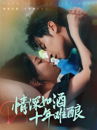 情深如酒十年难酿全集邵之鹏胡耀文-阿夹克斯