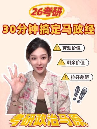 30分钟搞定马政经‖考研政治马原 #干货都在这 #在线学习 #考研政治韩雪老师 #26考研