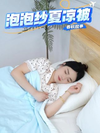 为夏天而生的被子,更软更透气。#春秋故事家纺#春秋故事夏凉被#春秋故事大豆被#夏凉被