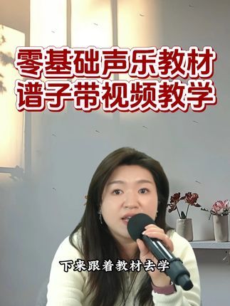 零基础声乐教材谱子带视频教学 #零基础学唱歌 #声乐教学 #唱歌技巧 #抖音有好课